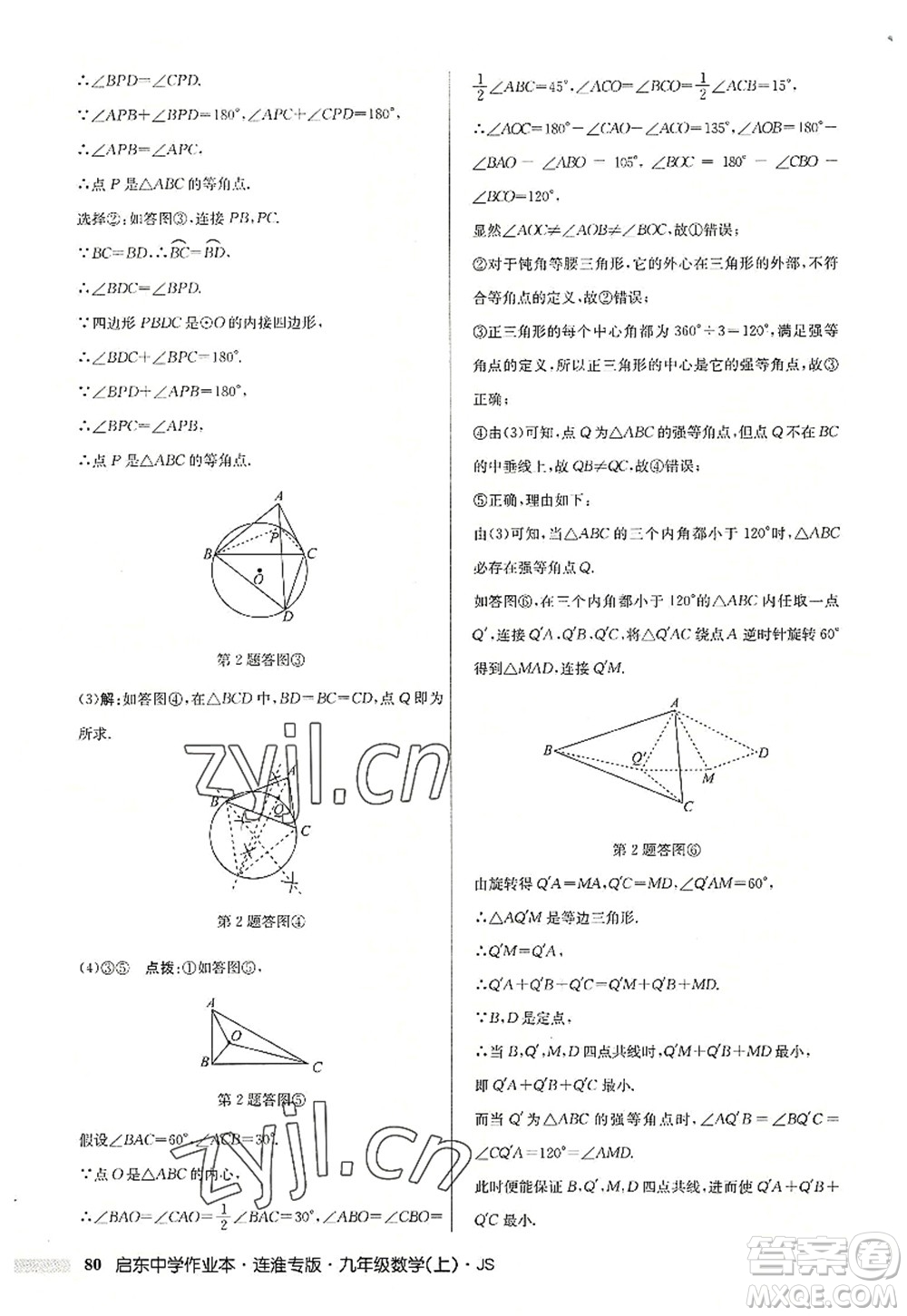 龍門書局2022啟東中學(xué)作業(yè)本九年級數(shù)學(xué)上冊JS江蘇版連淮專版答案