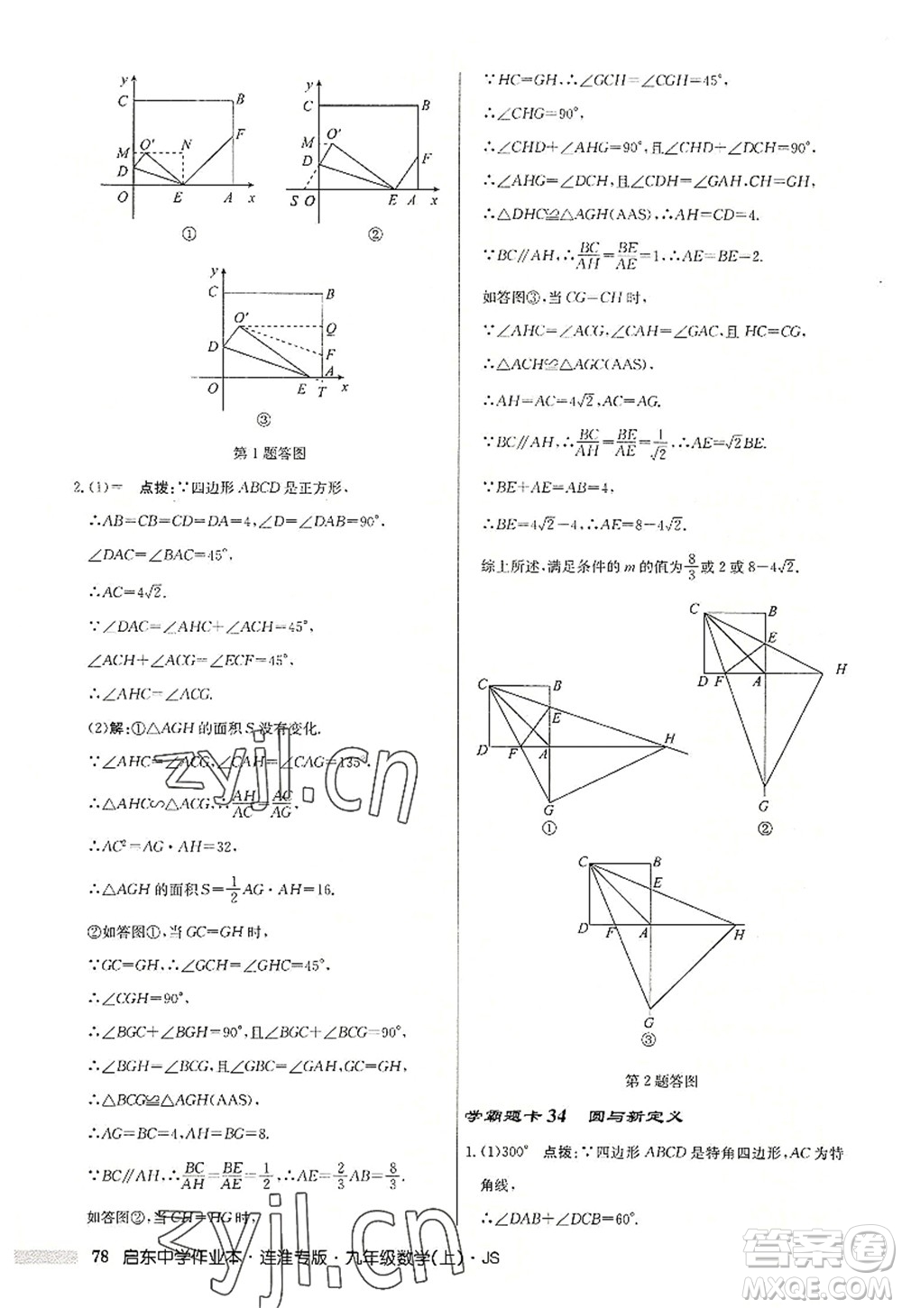 龍門書局2022啟東中學(xué)作業(yè)本九年級數(shù)學(xué)上冊JS江蘇版連淮專版答案