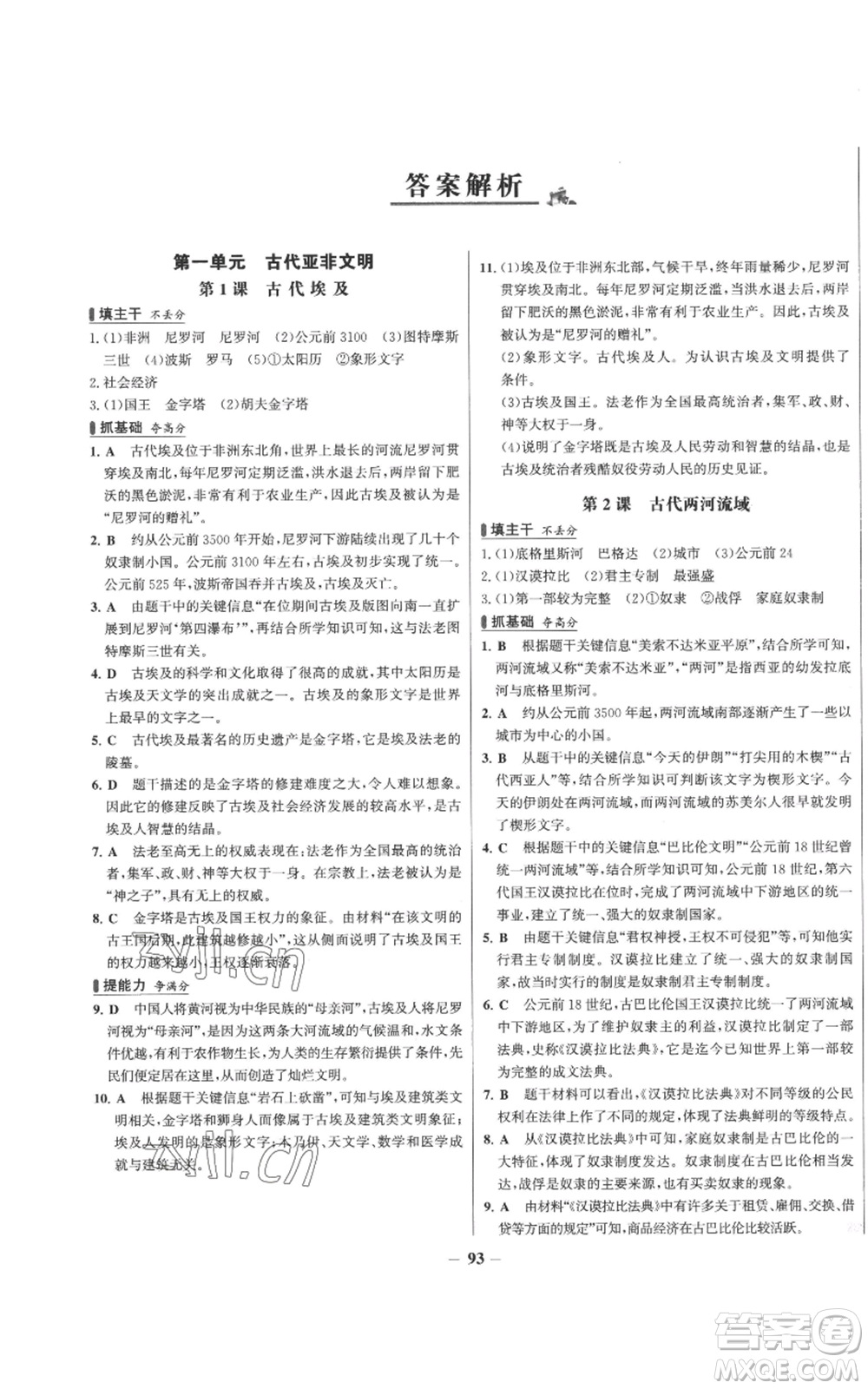 未來出版社2022秋季世紀(jì)金榜初中百練百勝九年級(jí)上冊(cè)歷史人教版參考答案