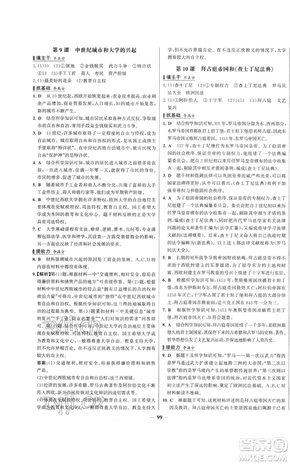 未來出版社2022秋季世紀(jì)金榜初中百練百勝九年級(jí)上冊(cè)歷史人教版參考答案