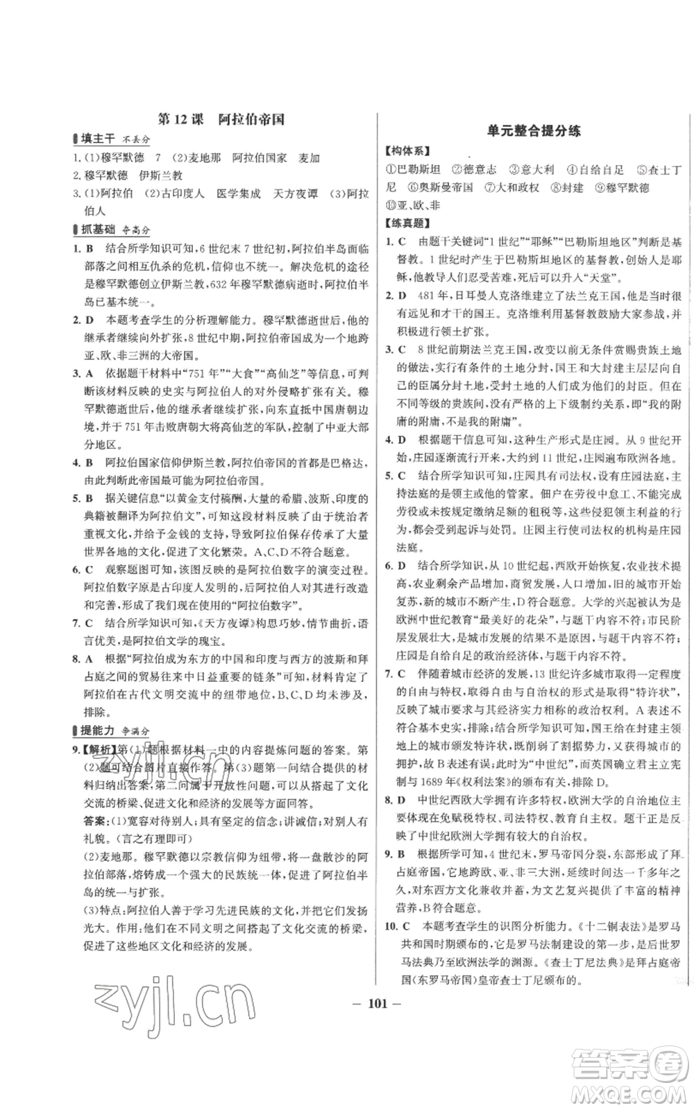 未來出版社2022秋季世紀(jì)金榜初中百練百勝九年級(jí)上冊(cè)歷史人教版參考答案