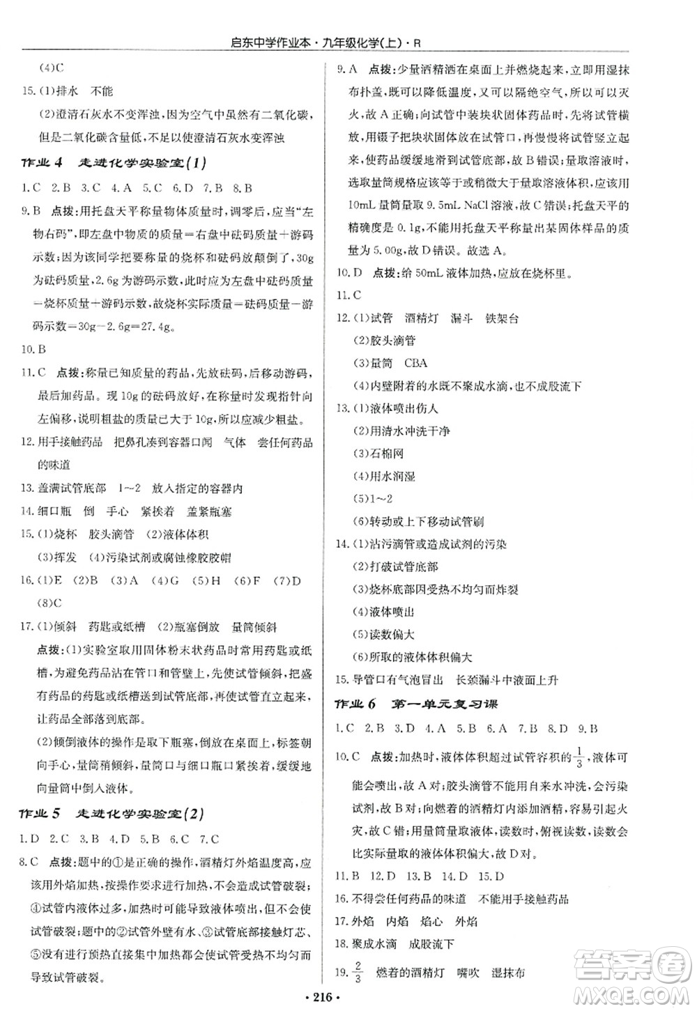 龍門書局2022啟東中學(xué)作業(yè)本九年級化學(xué)上冊R人教版答案