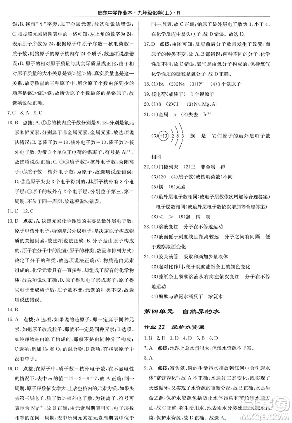 龍門書局2022啟東中學(xué)作業(yè)本九年級化學(xué)上冊R人教版答案