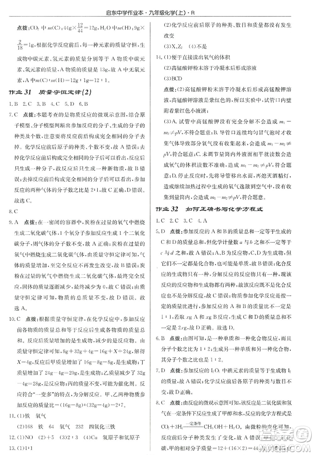 龍門書局2022啟東中學(xué)作業(yè)本九年級化學(xué)上冊R人教版答案