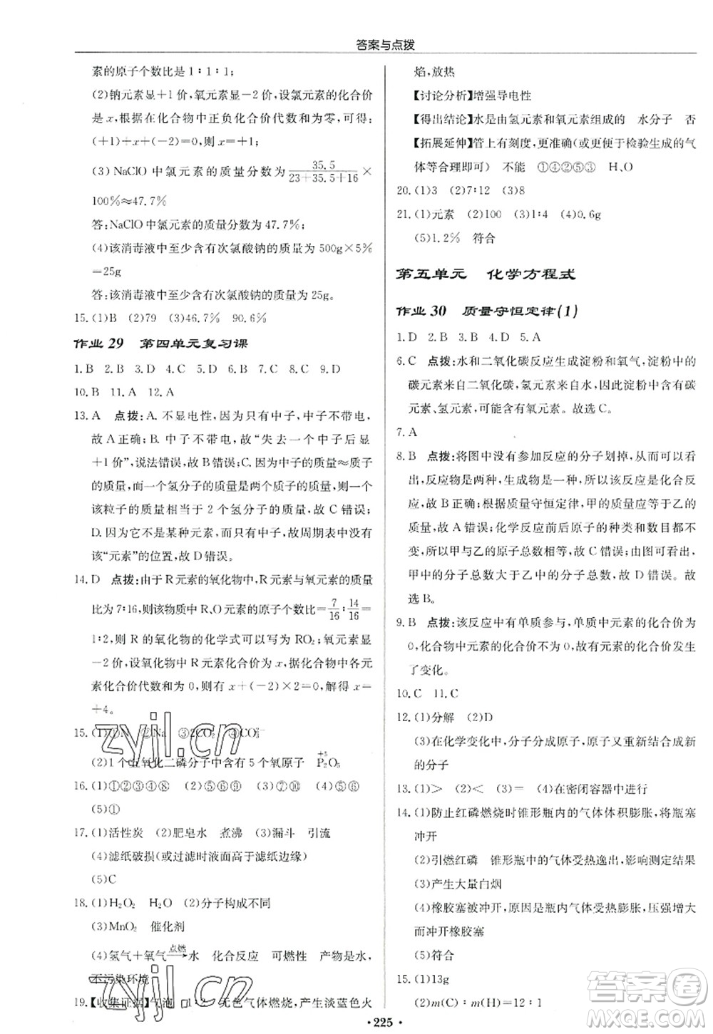 龍門書局2022啟東中學(xué)作業(yè)本九年級化學(xué)上冊R人教版答案