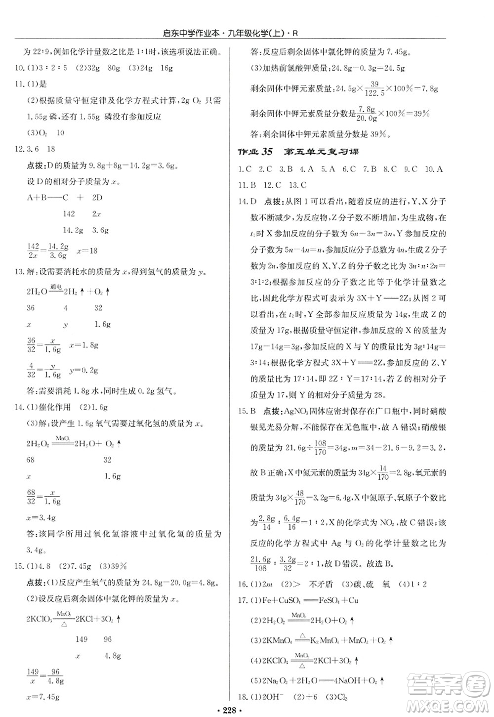 龍門書局2022啟東中學(xué)作業(yè)本九年級化學(xué)上冊R人教版答案