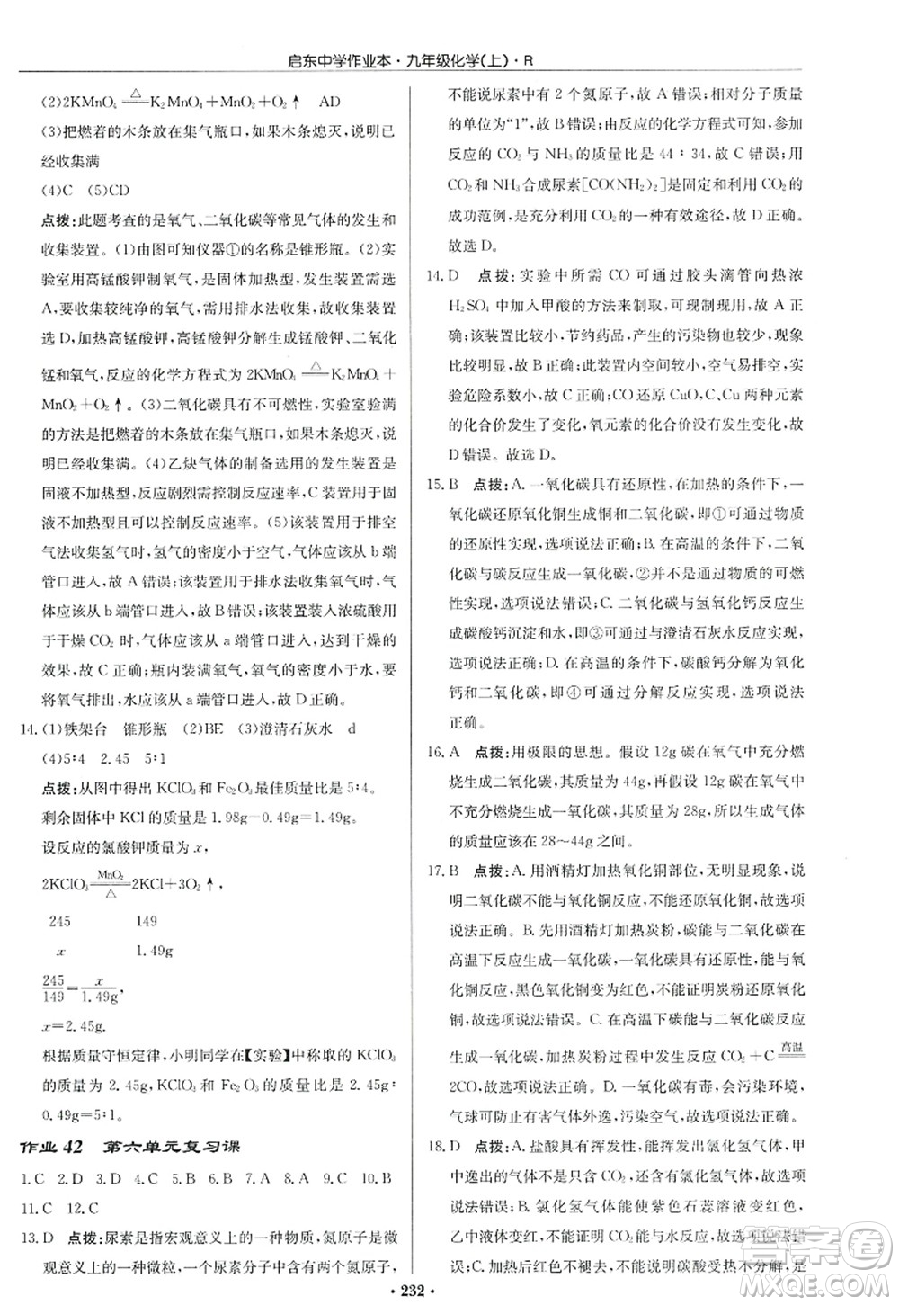 龍門書局2022啟東中學(xué)作業(yè)本九年級化學(xué)上冊R人教版答案