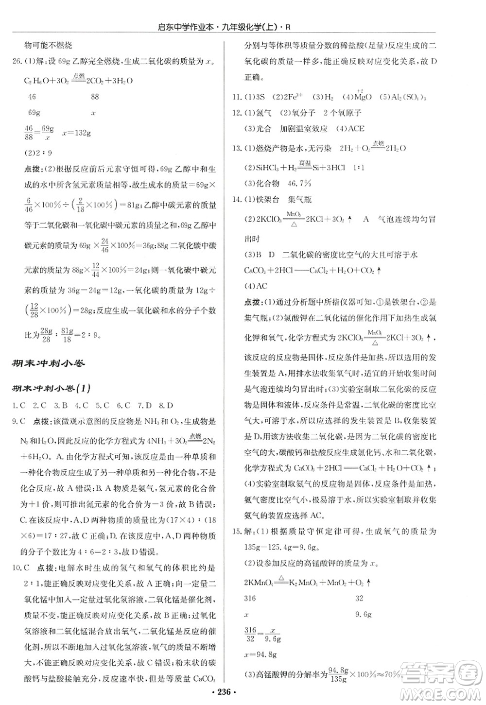 龍門書局2022啟東中學(xué)作業(yè)本九年級化學(xué)上冊R人教版答案