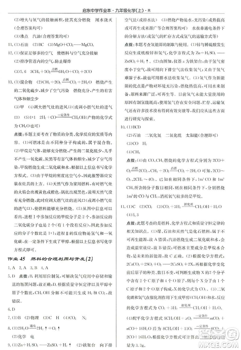 龍門書局2022啟東中學(xué)作業(yè)本九年級化學(xué)上冊R人教版答案