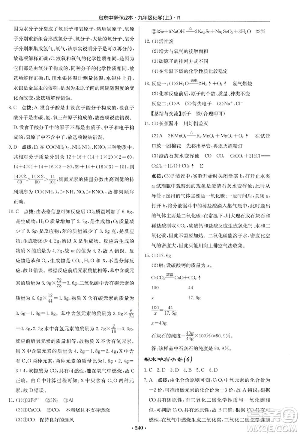 龍門書局2022啟東中學(xué)作業(yè)本九年級化學(xué)上冊R人教版答案