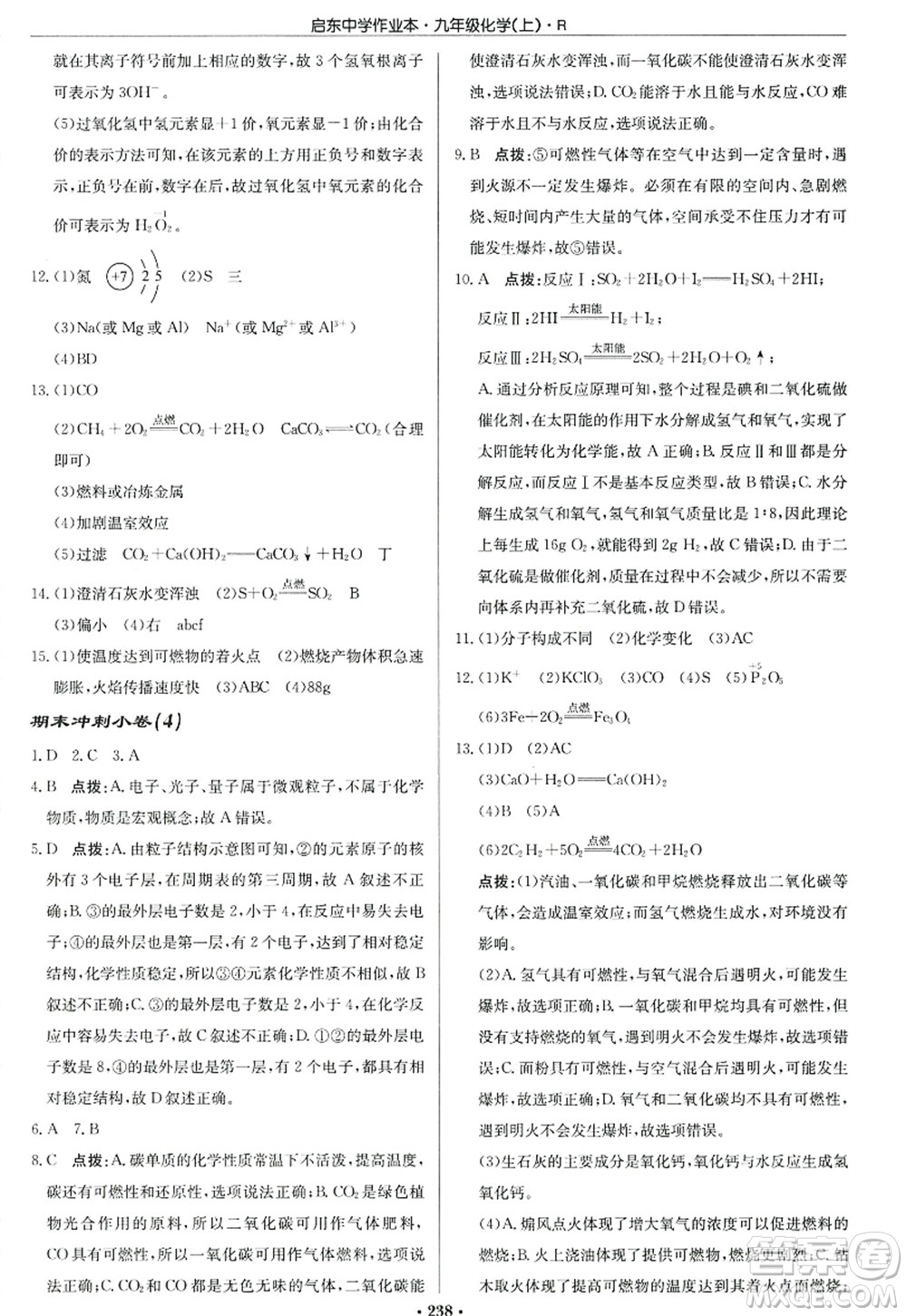 龍門書局2022啟東中學(xué)作業(yè)本九年級化學(xué)上冊R人教版答案