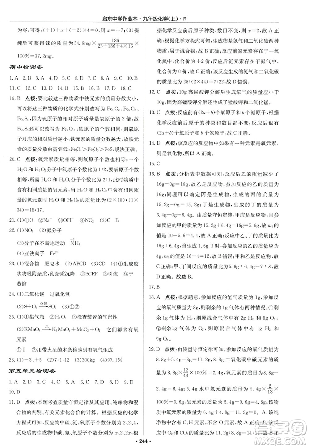 龍門書局2022啟東中學(xué)作業(yè)本九年級化學(xué)上冊R人教版答案