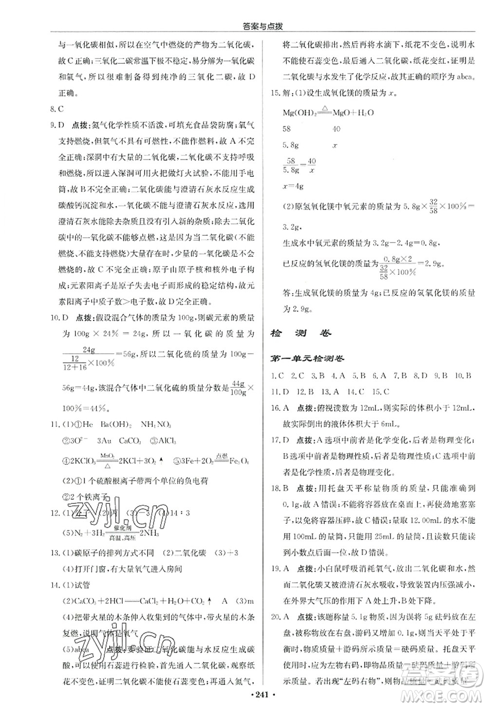 龍門書局2022啟東中學(xué)作業(yè)本九年級化學(xué)上冊R人教版答案