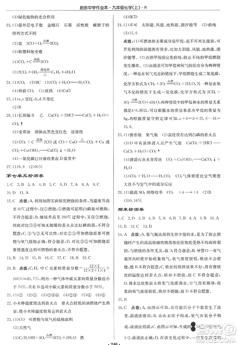 龍門書局2022啟東中學(xué)作業(yè)本九年級化學(xué)上冊R人教版答案