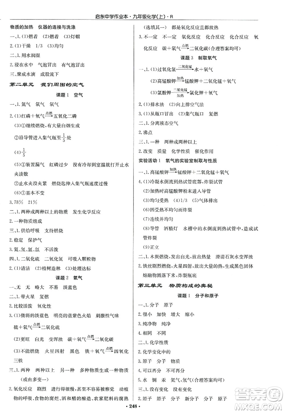 龍門書局2022啟東中學(xué)作業(yè)本九年級化學(xué)上冊R人教版答案