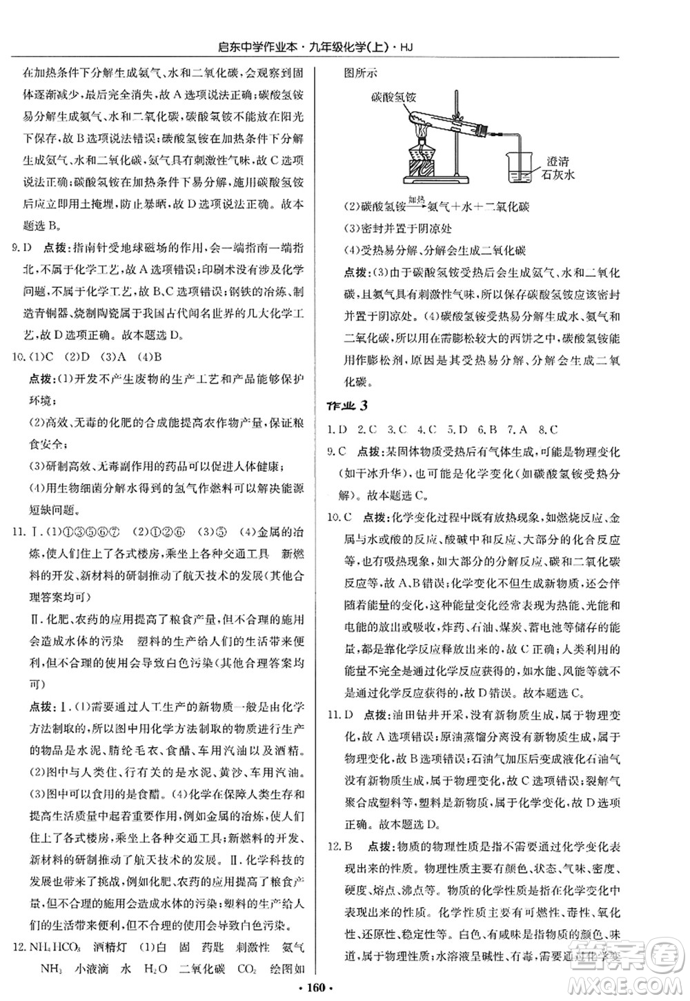 龍門書局2022啟東中學作業(yè)本九年級化學上冊HJ滬教版答案