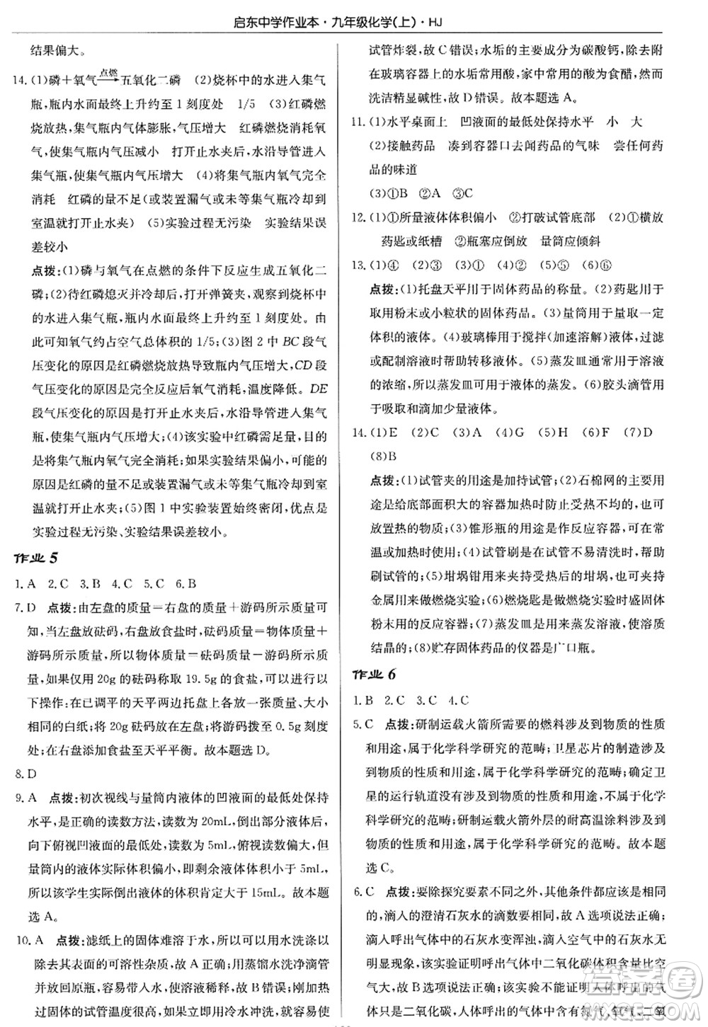 龍門書局2022啟東中學作業(yè)本九年級化學上冊HJ滬教版答案