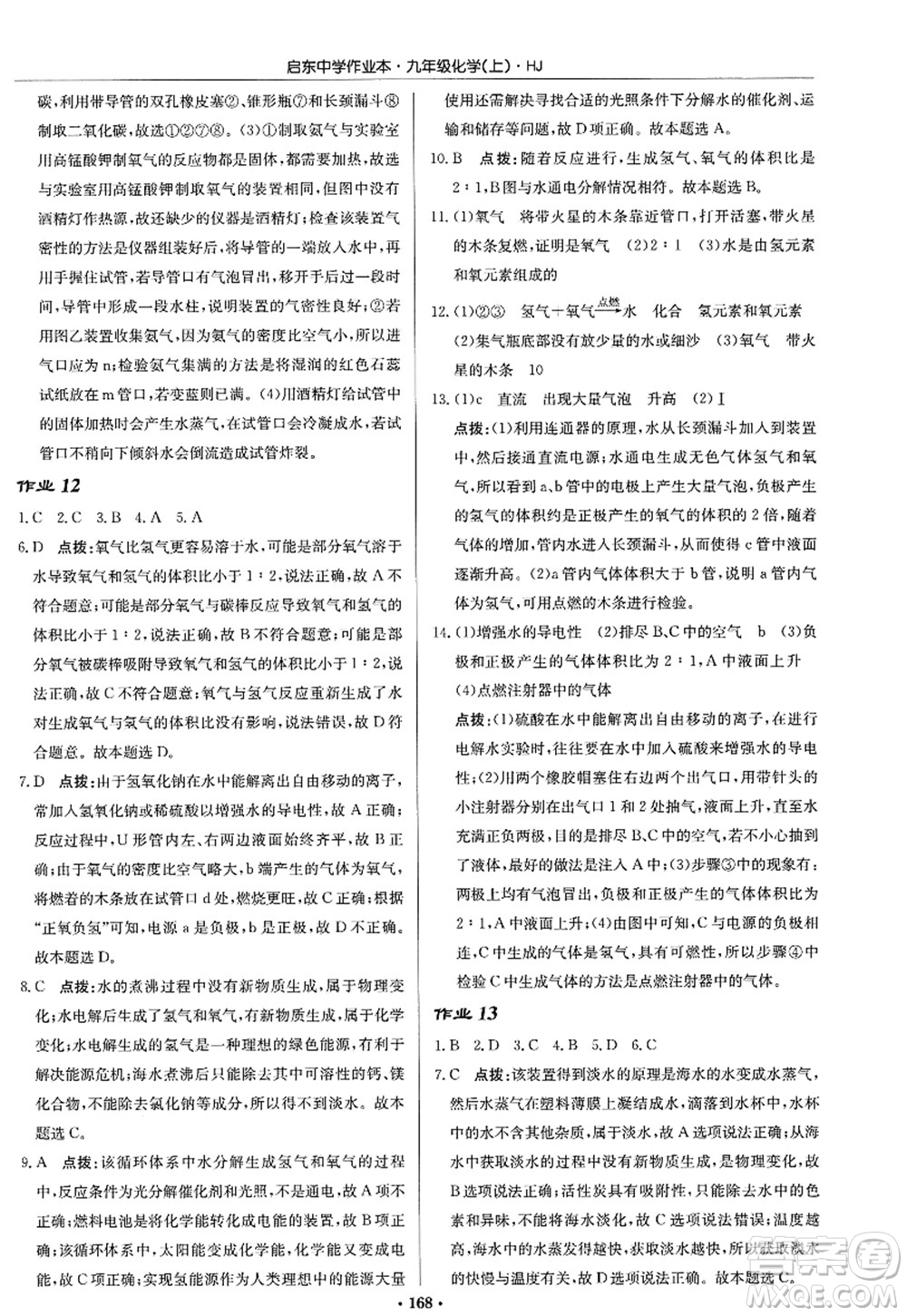 龍門書局2022啟東中學作業(yè)本九年級化學上冊HJ滬教版答案