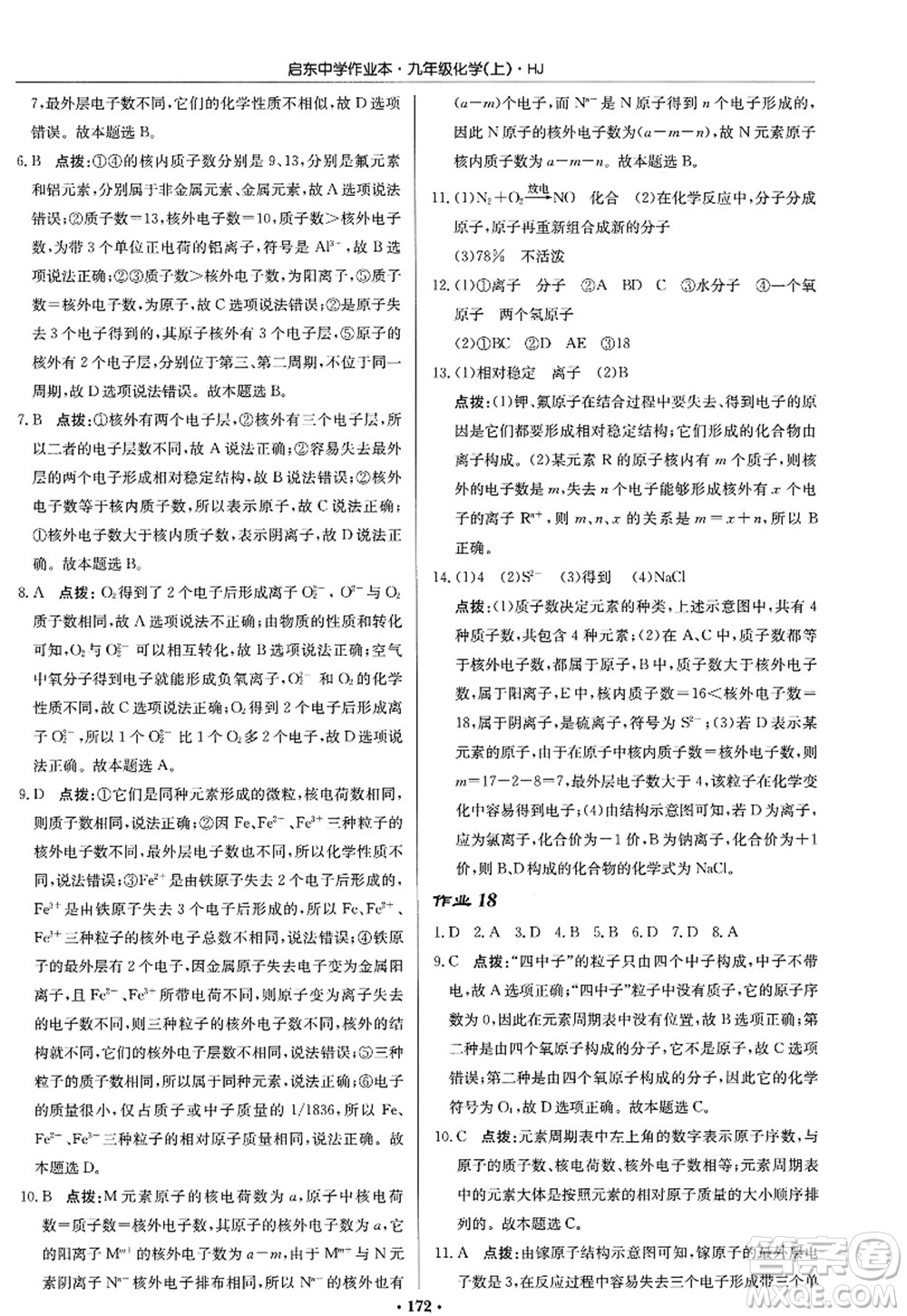 龍門書局2022啟東中學作業(yè)本九年級化學上冊HJ滬教版答案