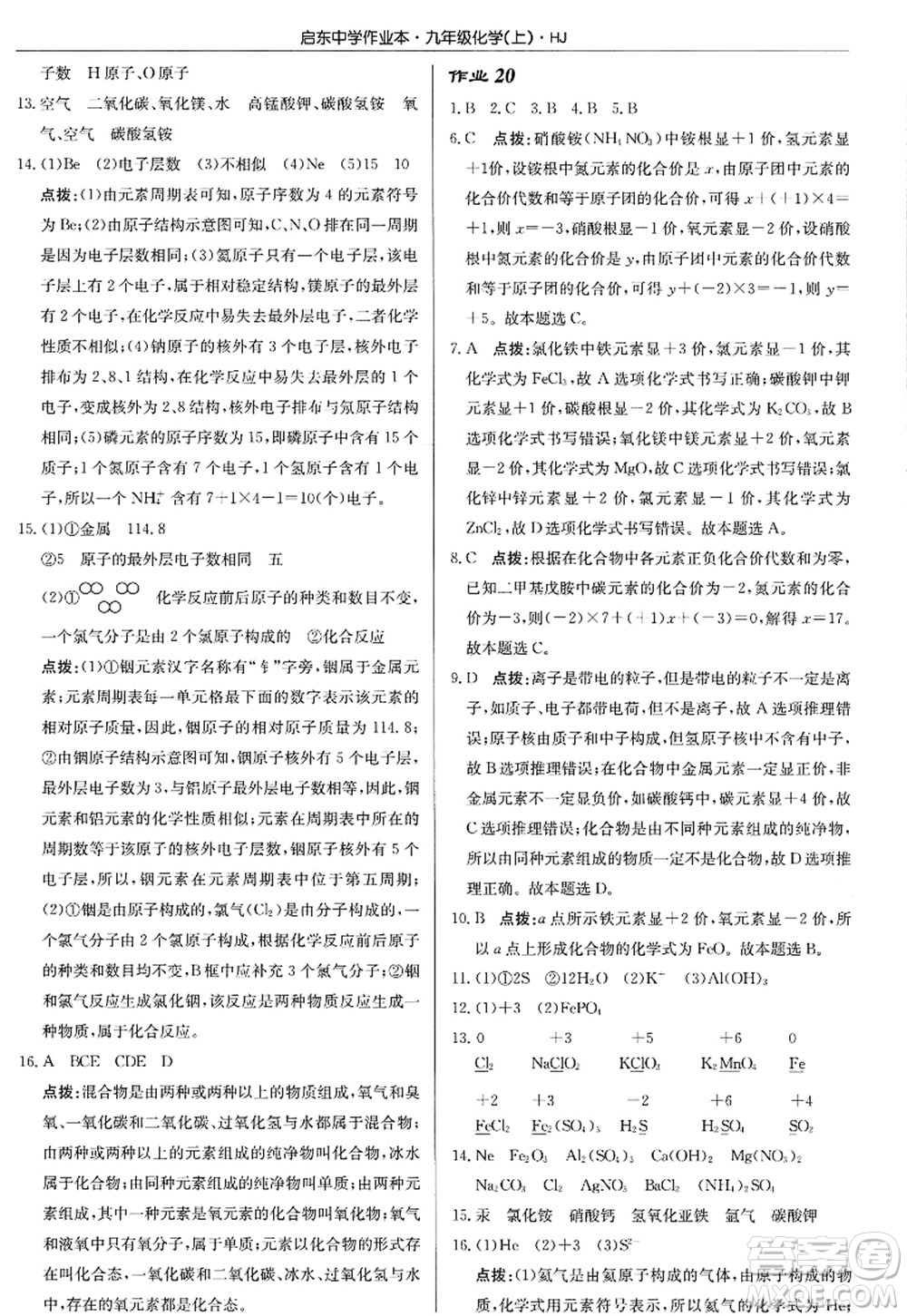 龍門書局2022啟東中學作業(yè)本九年級化學上冊HJ滬教版答案