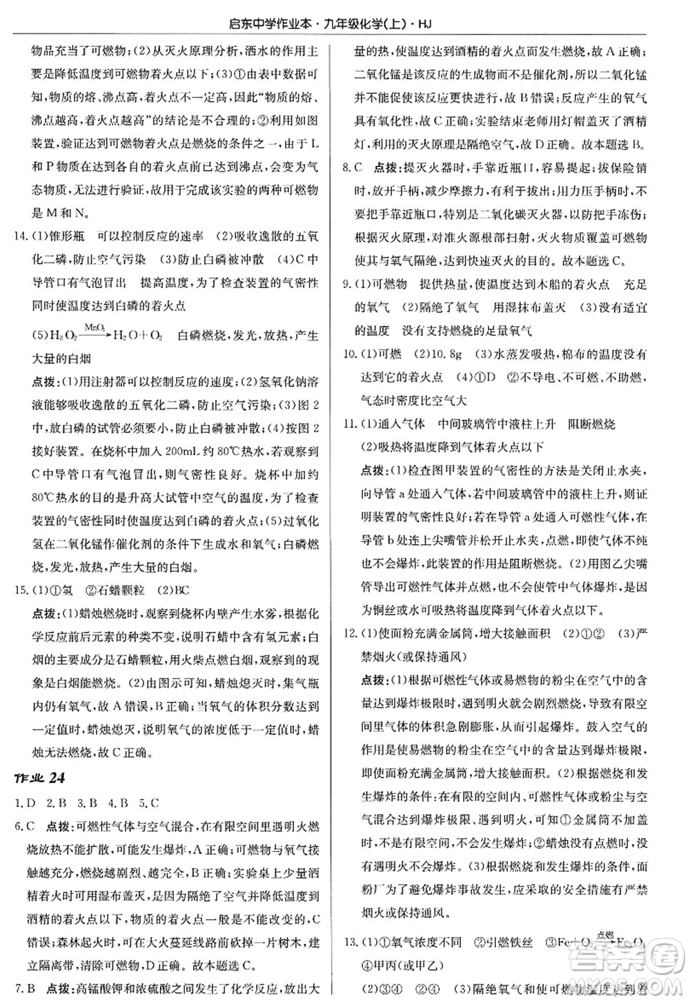 龍門書局2022啟東中學作業(yè)本九年級化學上冊HJ滬教版答案