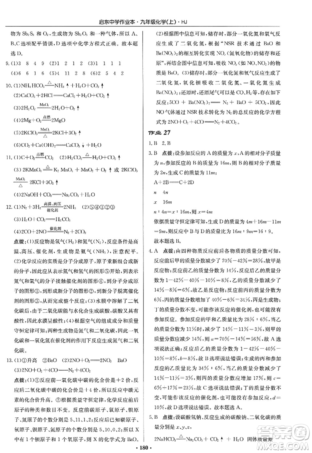 龍門書局2022啟東中學作業(yè)本九年級化學上冊HJ滬教版答案