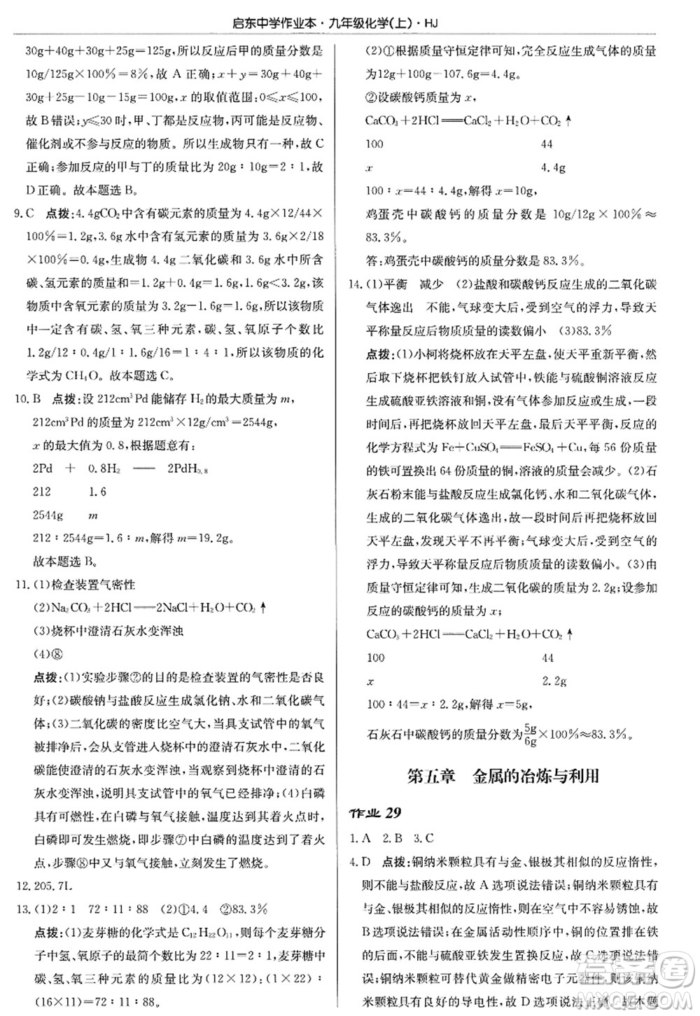 龍門書局2022啟東中學作業(yè)本九年級化學上冊HJ滬教版答案