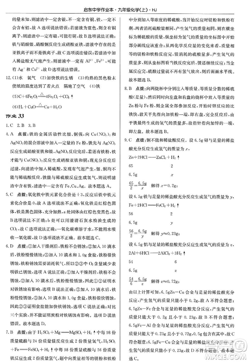 龍門書局2022啟東中學作業(yè)本九年級化學上冊HJ滬教版答案