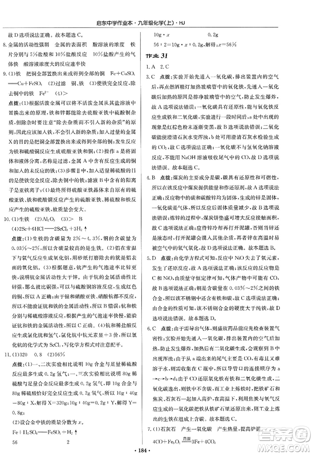 龍門書局2022啟東中學作業(yè)本九年級化學上冊HJ滬教版答案