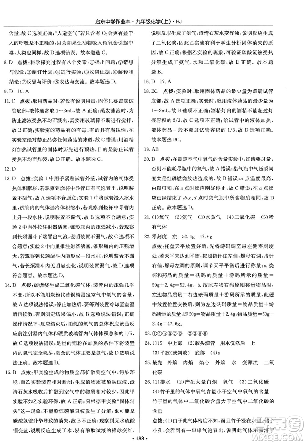 龍門書局2022啟東中學作業(yè)本九年級化學上冊HJ滬教版答案