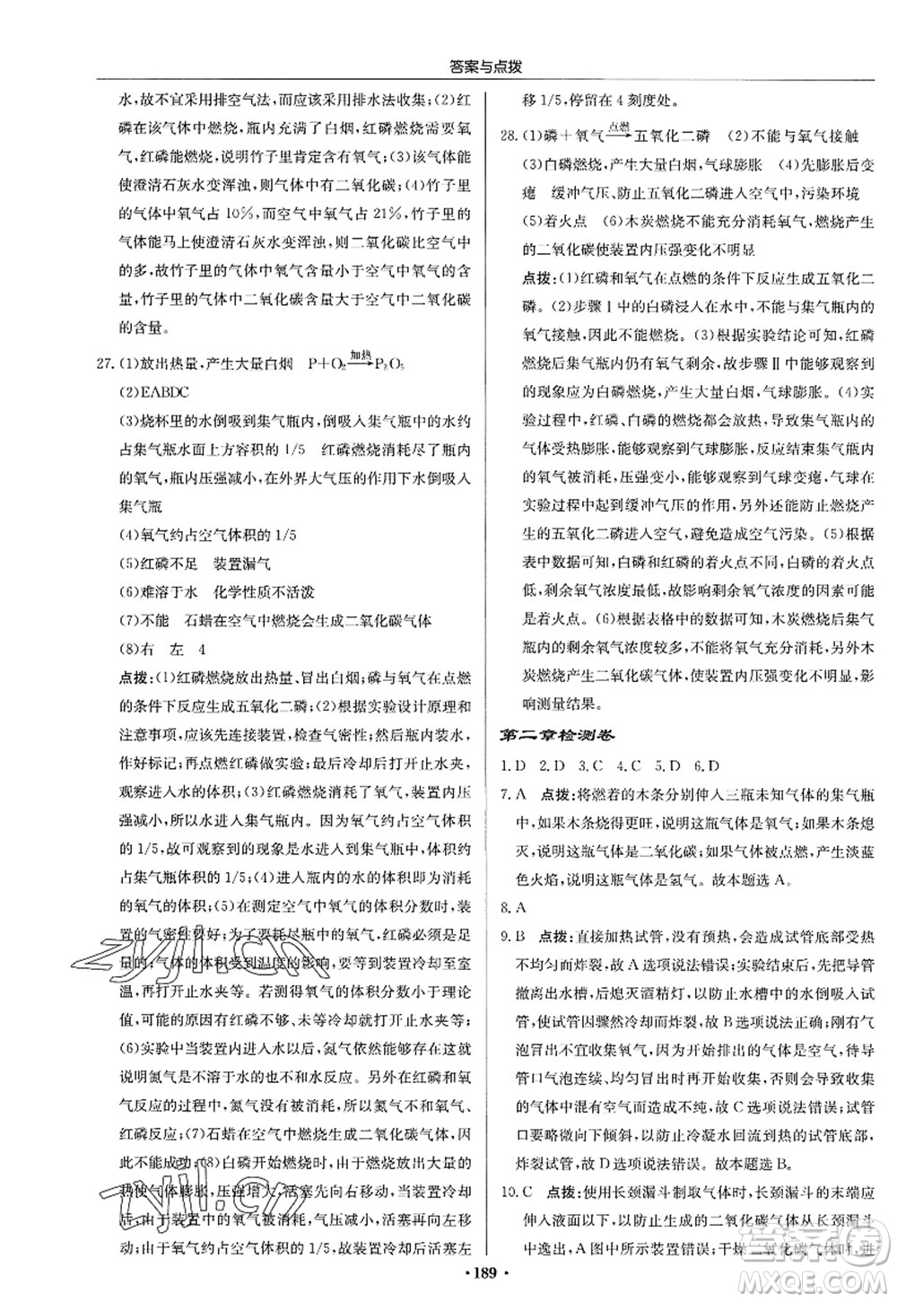 龍門書局2022啟東中學作業(yè)本九年級化學上冊HJ滬教版答案