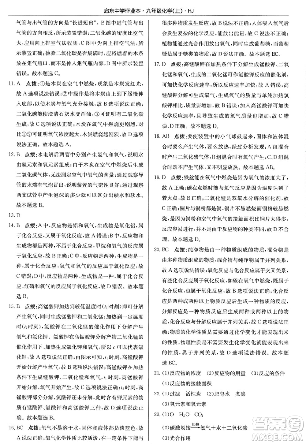 龍門書局2022啟東中學作業(yè)本九年級化學上冊HJ滬教版答案