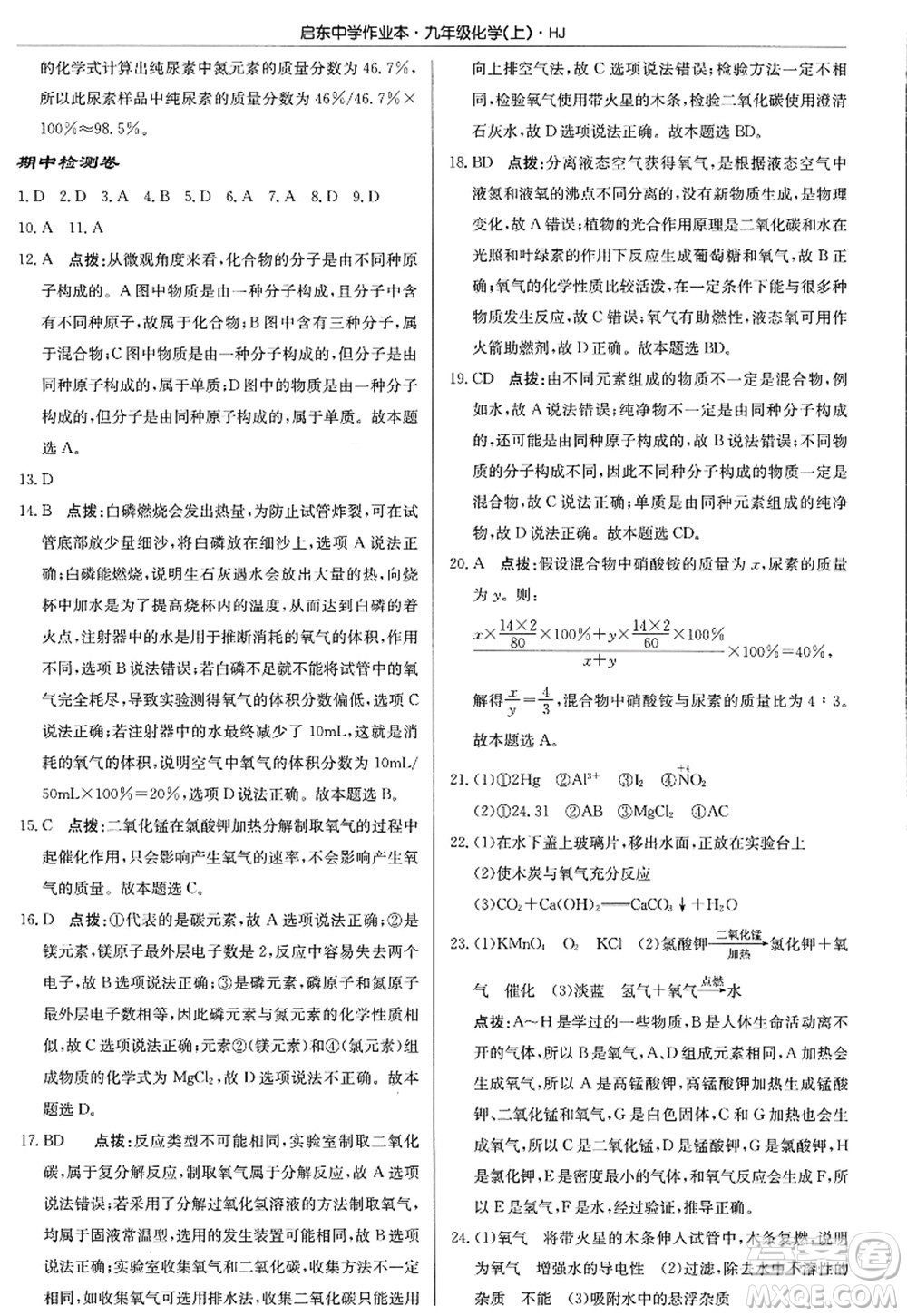 龍門書局2022啟東中學作業(yè)本九年級化學上冊HJ滬教版答案