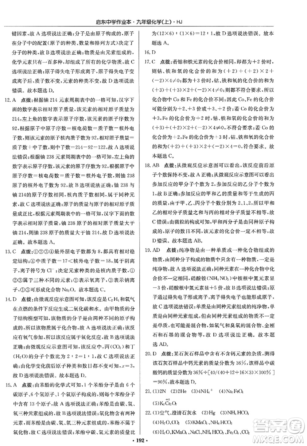 龍門書局2022啟東中學作業(yè)本九年級化學上冊HJ滬教版答案