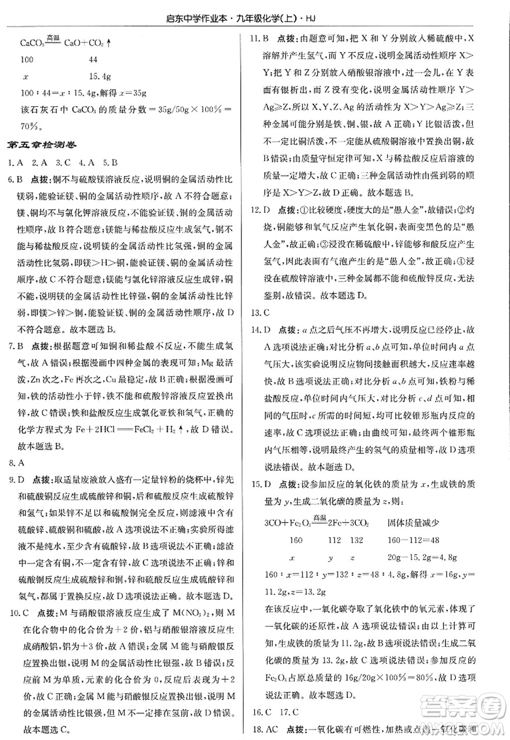 龍門書局2022啟東中學作業(yè)本九年級化學上冊HJ滬教版答案