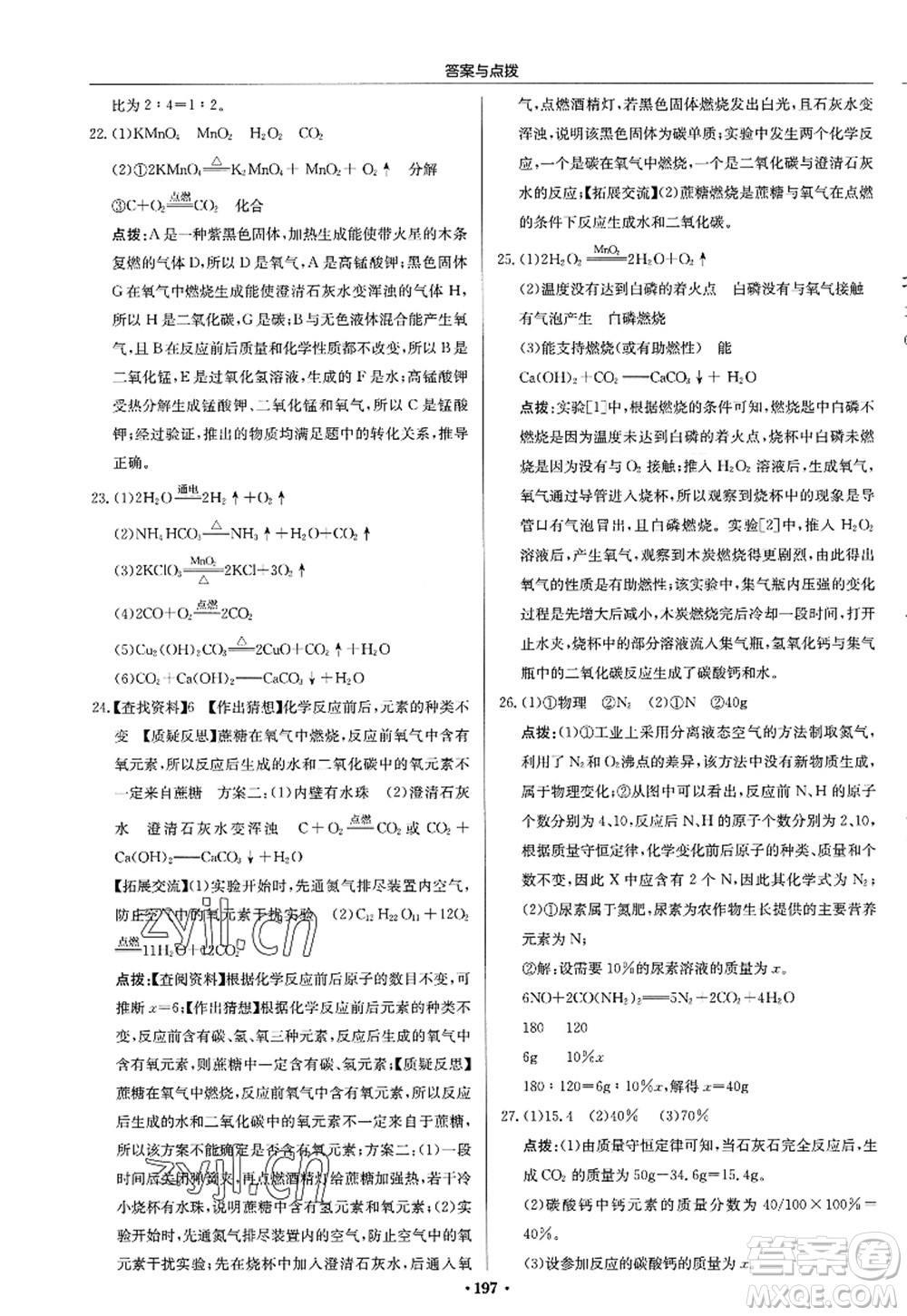 龍門書局2022啟東中學作業(yè)本九年級化學上冊HJ滬教版答案