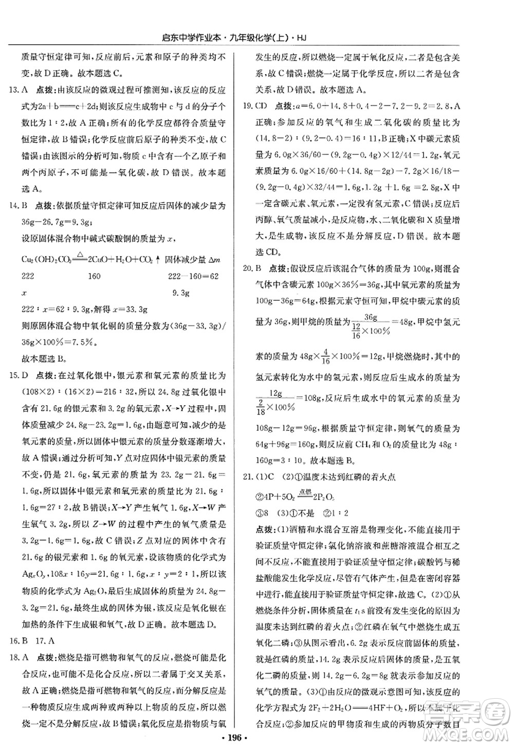 龍門書局2022啟東中學作業(yè)本九年級化學上冊HJ滬教版答案