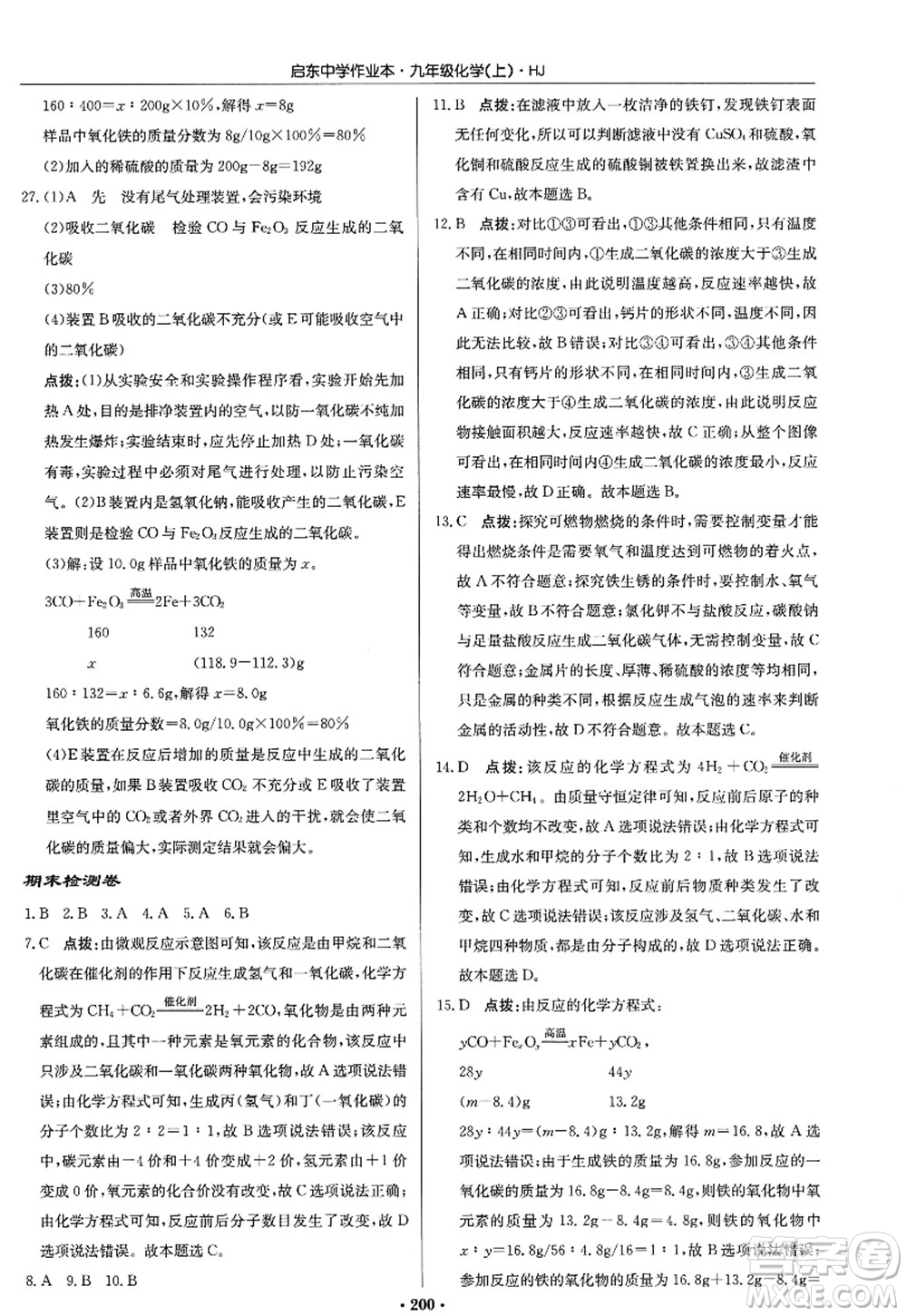 龍門書局2022啟東中學作業(yè)本九年級化學上冊HJ滬教版答案