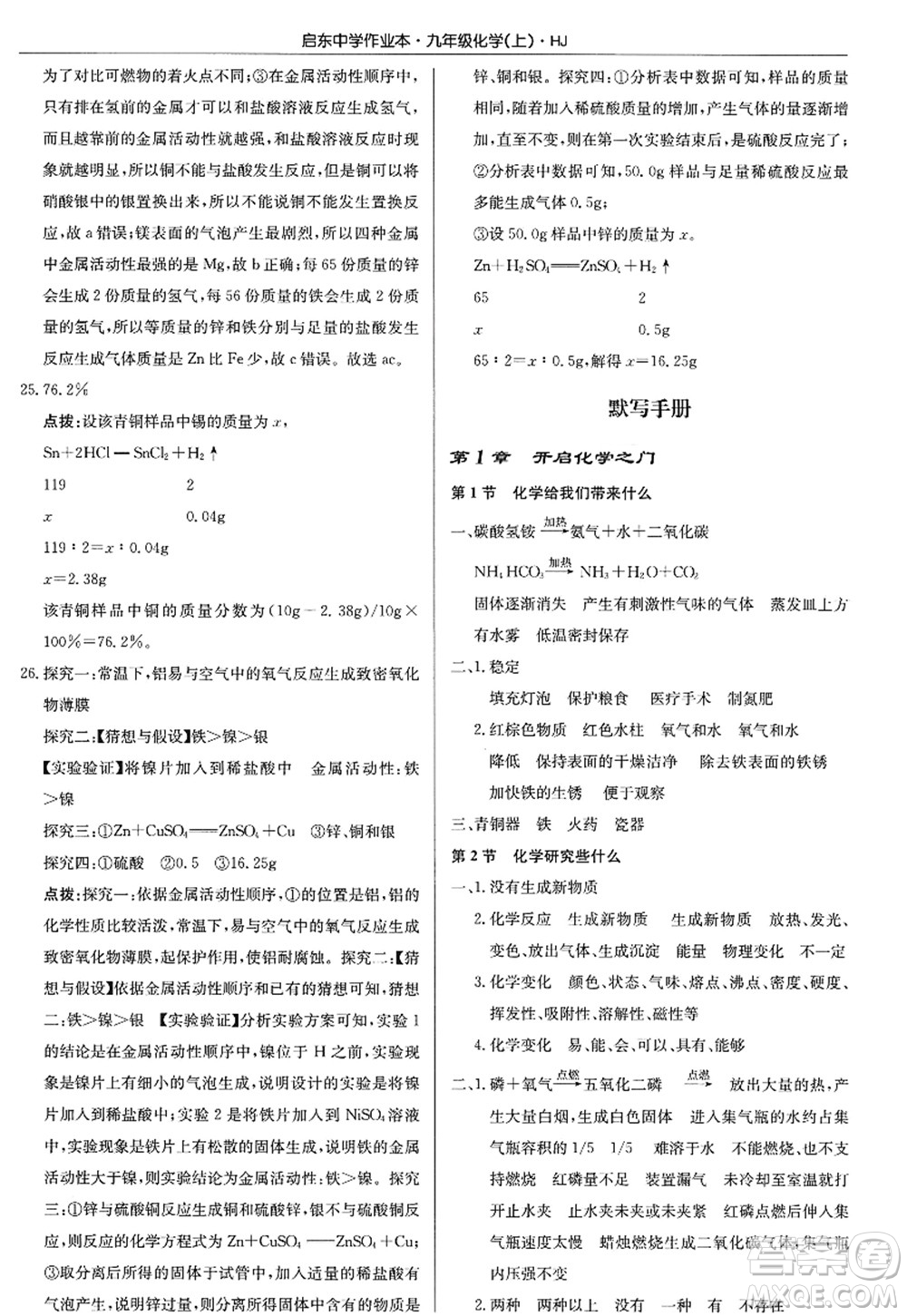 龍門書局2022啟東中學作業(yè)本九年級化學上冊HJ滬教版答案