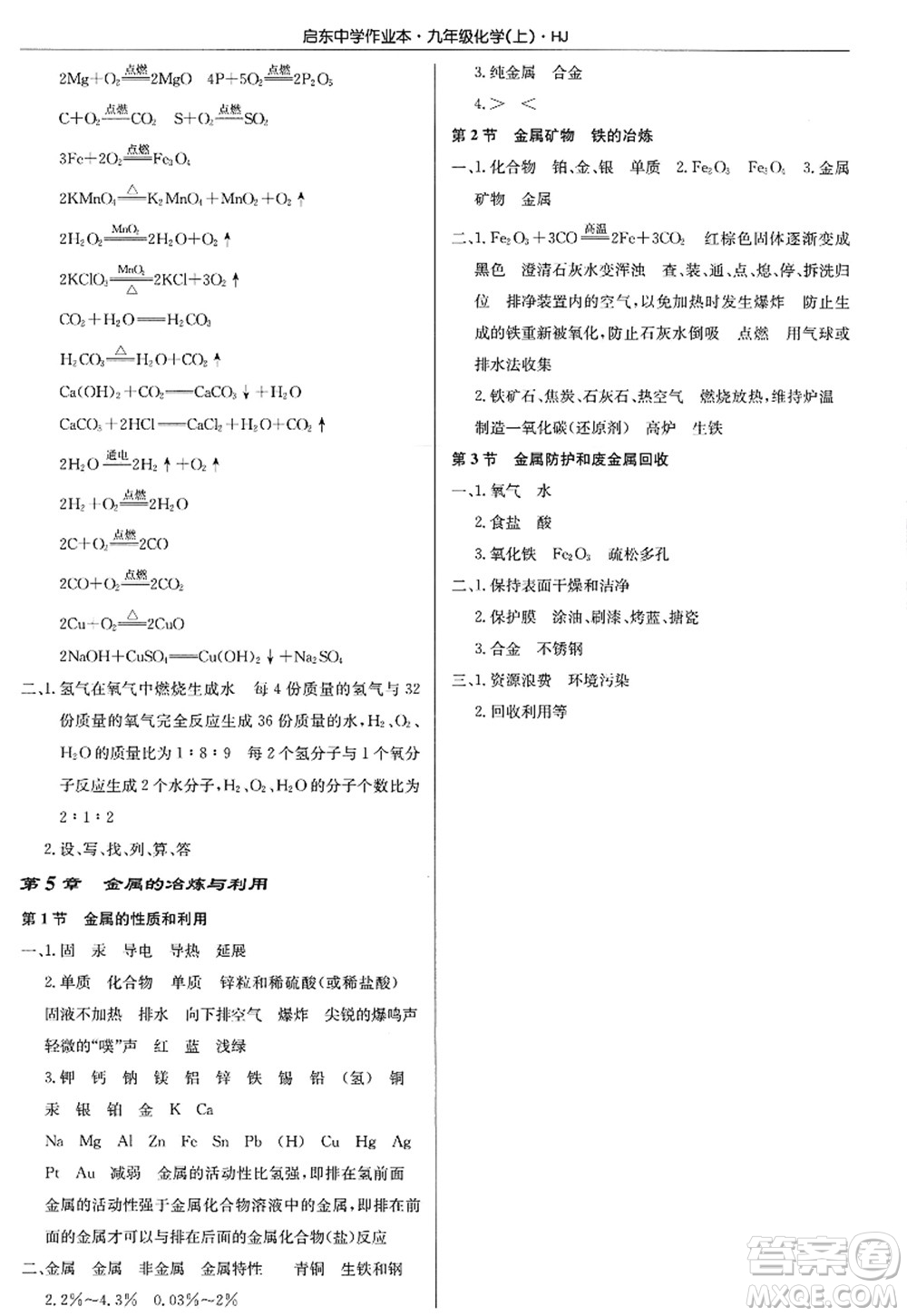 龍門書局2022啟東中學作業(yè)本九年級化學上冊HJ滬教版答案