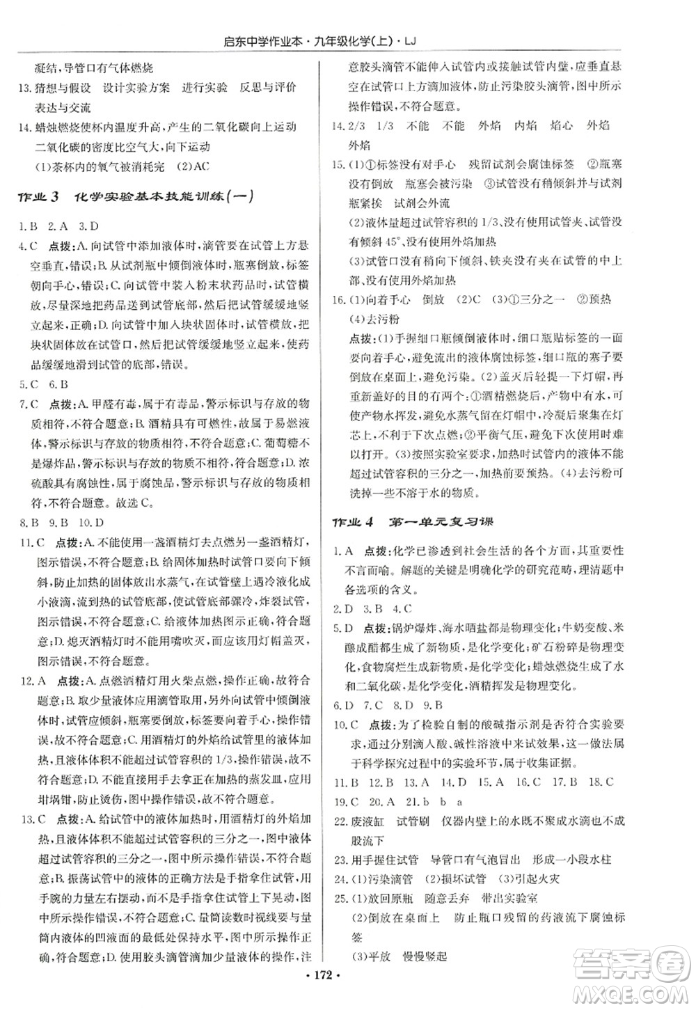 龍門書局2022啟東中學(xué)作業(yè)本九年級(jí)化學(xué)上冊(cè)LJ魯教版宿遷專版答案