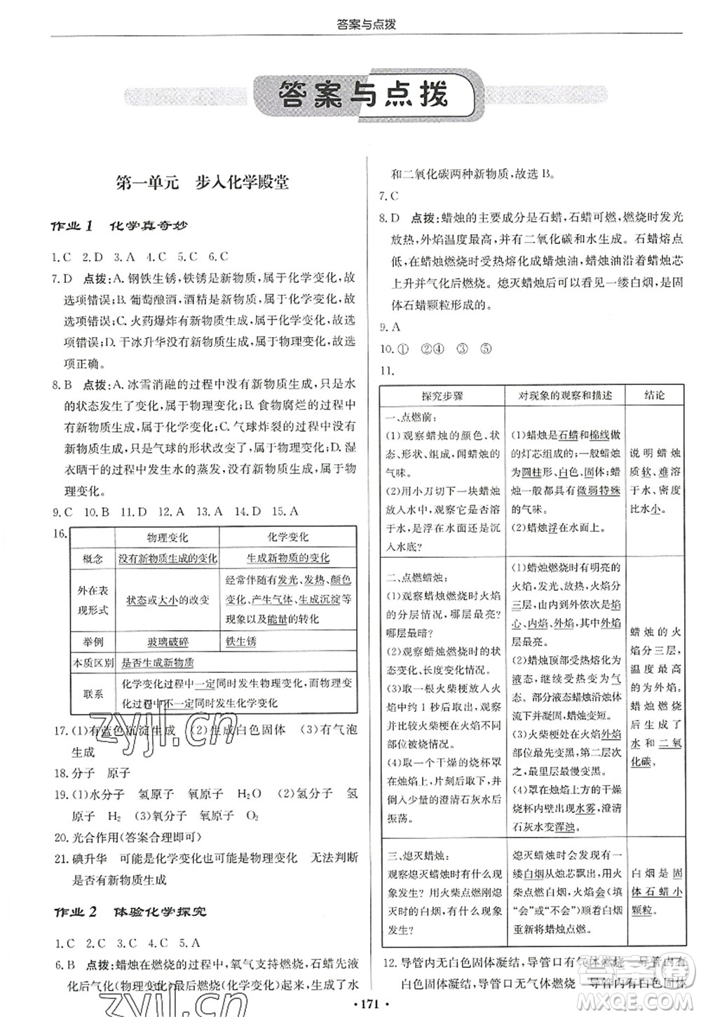 龍門書局2022啟東中學(xué)作業(yè)本九年級(jí)化學(xué)上冊(cè)LJ魯教版宿遷專版答案