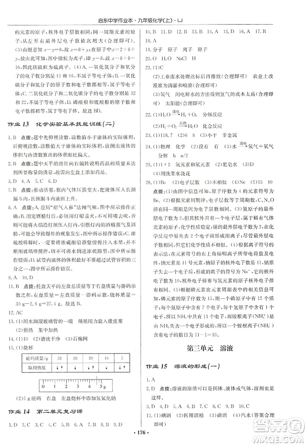 龍門書局2022啟東中學(xué)作業(yè)本九年級(jí)化學(xué)上冊(cè)LJ魯教版宿遷專版答案