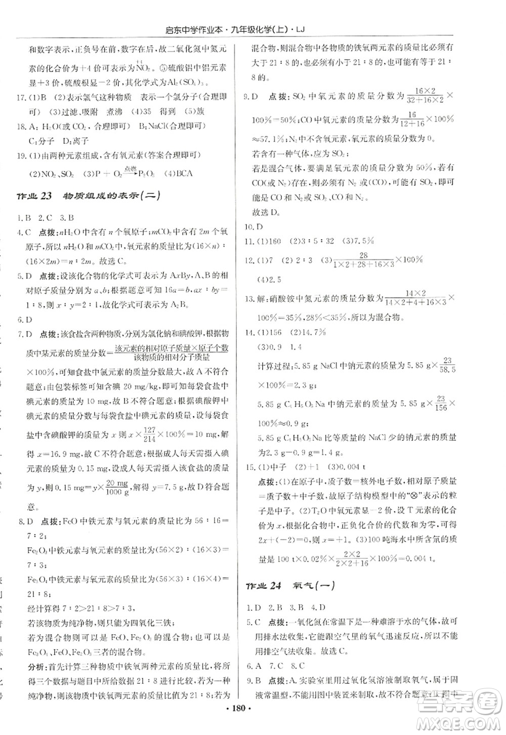 龍門書局2022啟東中學(xué)作業(yè)本九年級(jí)化學(xué)上冊(cè)LJ魯教版宿遷專版答案