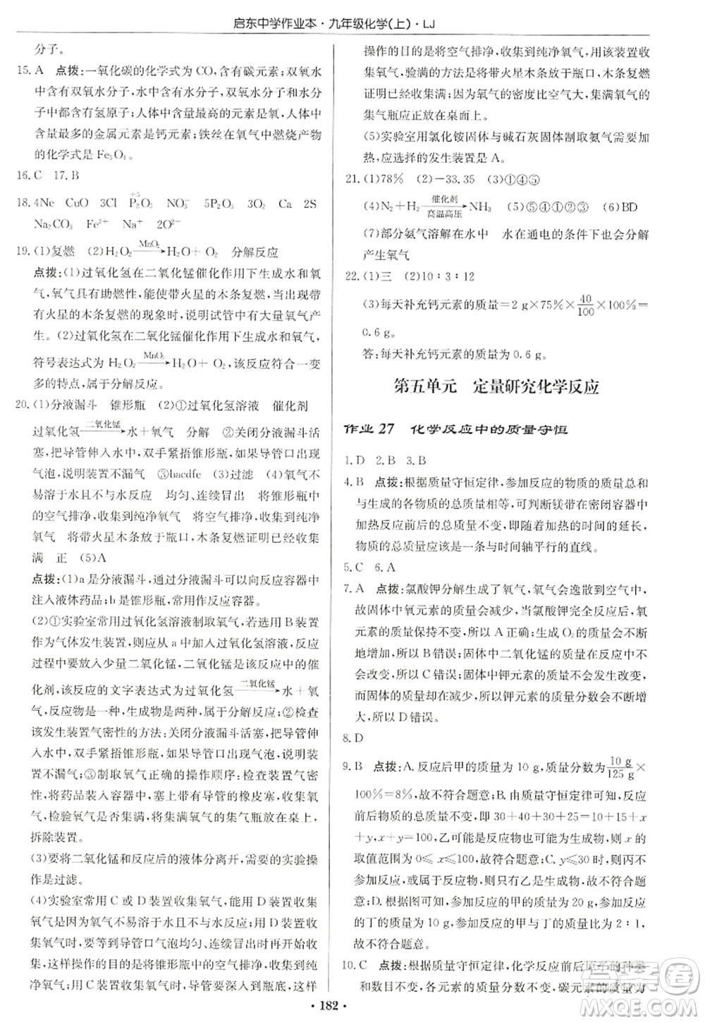 龍門書局2022啟東中學(xué)作業(yè)本九年級(jí)化學(xué)上冊(cè)LJ魯教版宿遷專版答案