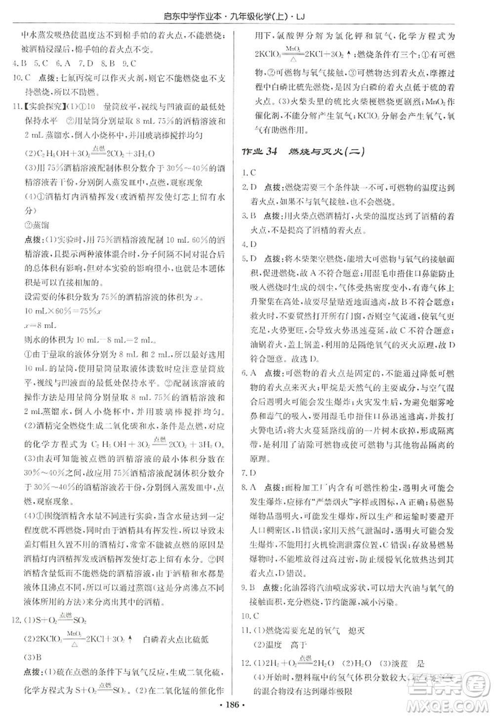 龍門書局2022啟東中學(xué)作業(yè)本九年級(jí)化學(xué)上冊(cè)LJ魯教版宿遷專版答案