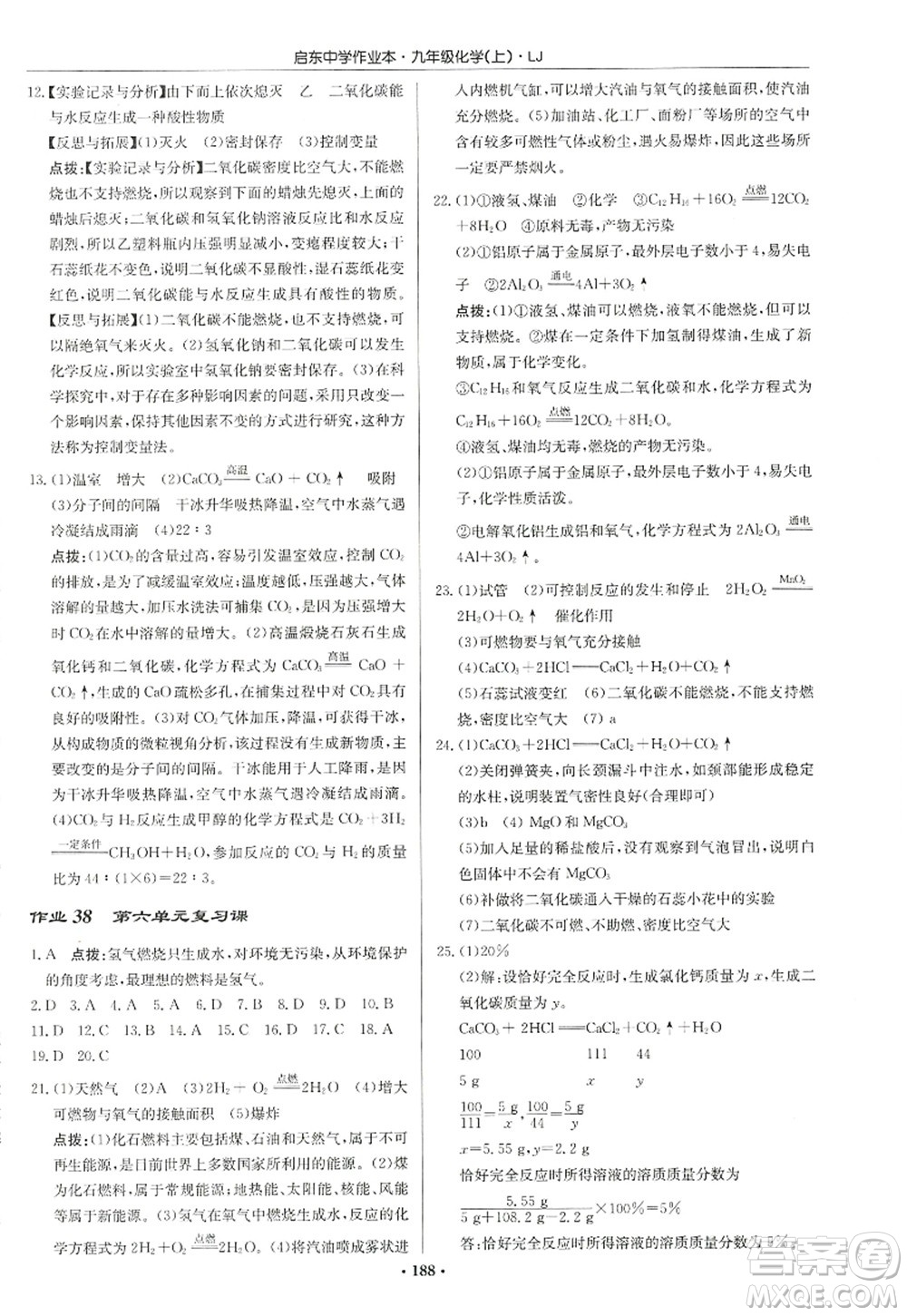 龍門書局2022啟東中學(xué)作業(yè)本九年級(jí)化學(xué)上冊(cè)LJ魯教版宿遷專版答案