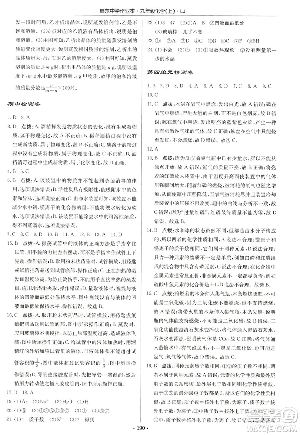 龍門書局2022啟東中學(xué)作業(yè)本九年級(jí)化學(xué)上冊(cè)LJ魯教版宿遷專版答案