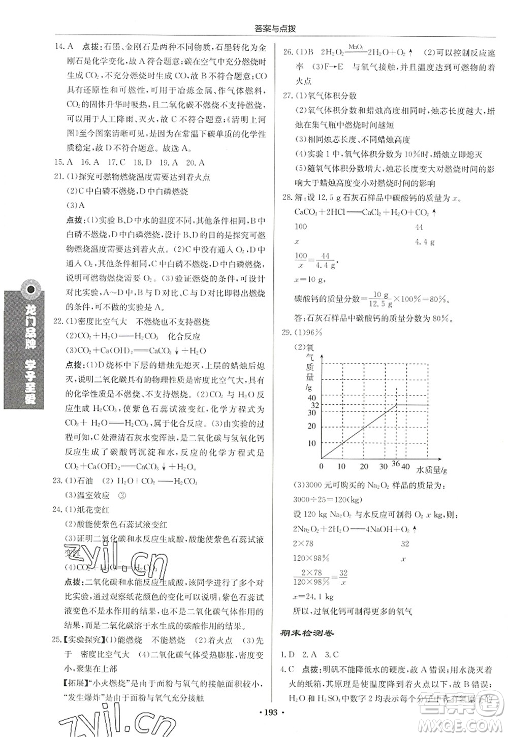 龍門書局2022啟東中學(xué)作業(yè)本九年級(jí)化學(xué)上冊(cè)LJ魯教版宿遷專版答案