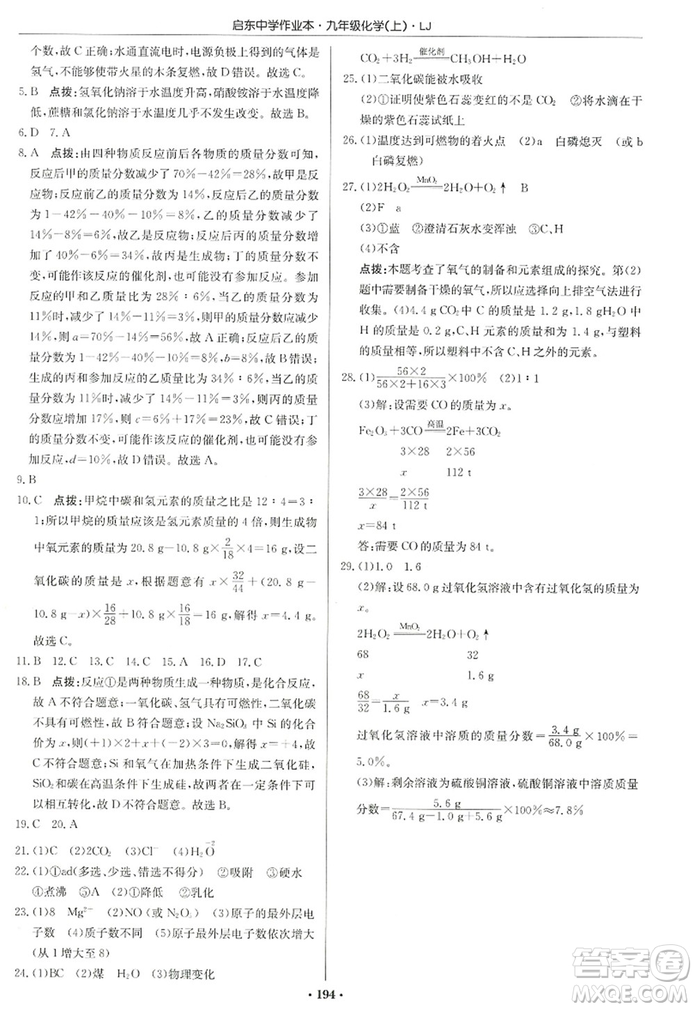 龍門書局2022啟東中學(xué)作業(yè)本九年級(jí)化學(xué)上冊(cè)LJ魯教版宿遷專版答案